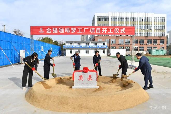 佳禾食品金猫咖啡梦工厂苏州吴江开工建设CQ9电子网站“咖啡博物馆”要来了！