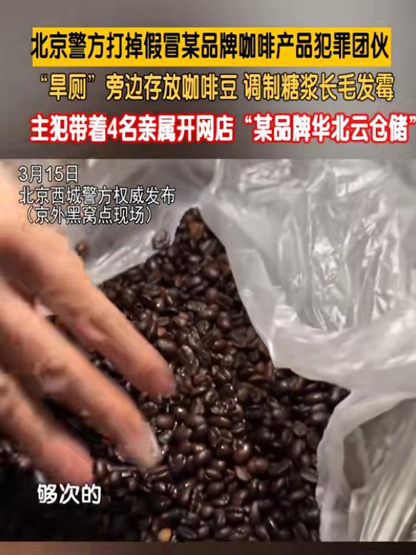 咖啡豆调制糖浆发霉专供电销5人被抓CQ9传奇电子打假咖啡豆：旱厕旁放