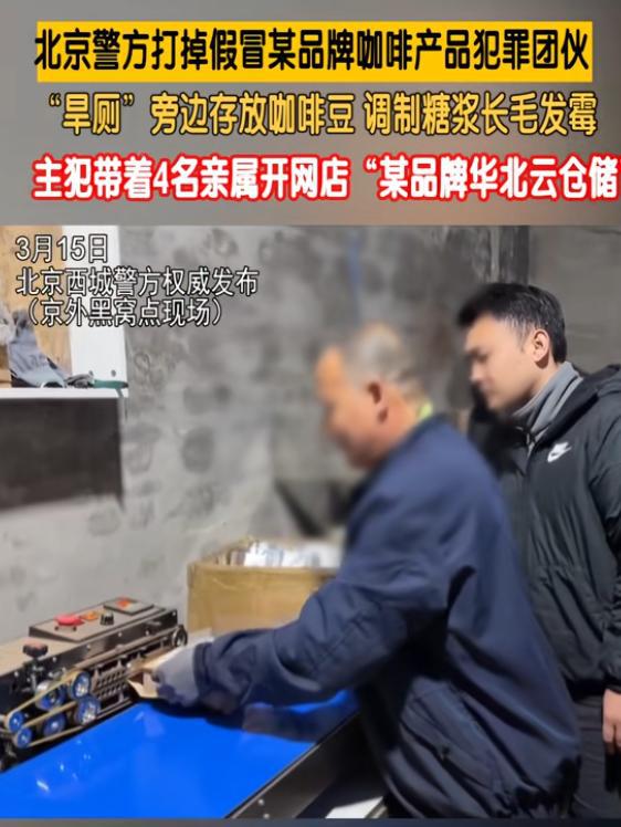 咖啡豆调制糖浆发霉专供电销5人被抓CQ9传奇电子打假咖啡豆：旱厕旁放(图9)